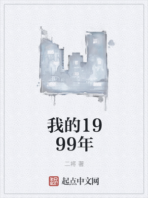 我的1999年